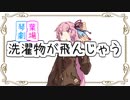 【VOICEROID劇場】洗濯物が飛んじゃう