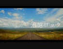 【183】追憶ロック