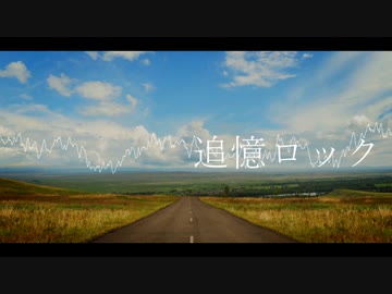 【183】追憶ロック