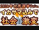 20231231_【2024年世界選挙ラッシュ！】『歴史的な重大●件は、偶然起こる事は無い。それは予め仕組まれている。私は掛けてもいい』Ｆ某ベルト大統領