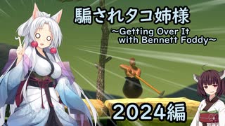 騙されタコ姉様（2024）～Getting Over It with Bennett Foddy～