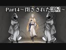 【クトゥルフ神話TRPG】みなのまち part4 ～閉ざされた部屋～【自作シナリオ】【ゆっくり】