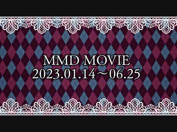 MMD2023まとめ上半期
