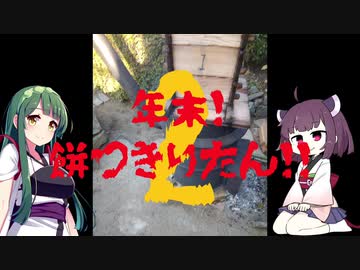 【餅つき】年末！餅つきりたん！！その２