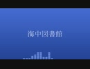 海中図書館/Vo.Fukase