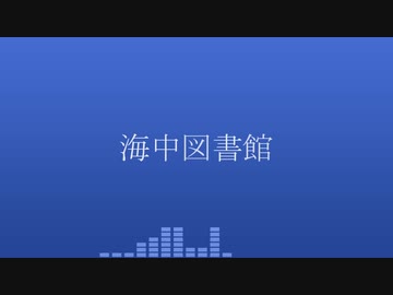 海中図書館/Vo.Fukase