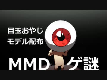 【MMDゲ謎】目玉おやじ【モデル配布】