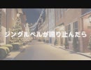 ジングルベルが鳴り止んだら／feat.GUMI