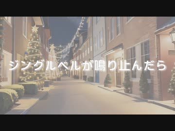 ジングルベルが鳴り止んだら／feat.GUMI