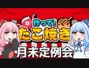 月末定例会♯2【VOICEROID実況】