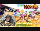 【EXVS2OB】2024年！！ルプスの対戦動画、今年もオバブな一年になりそうです part183【紲星あかりVOICEROID実況　バルバトスルプス視点】