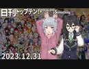 日刊トップテン！VOCALOID＆something【日刊ぼかさん2023.12.31】