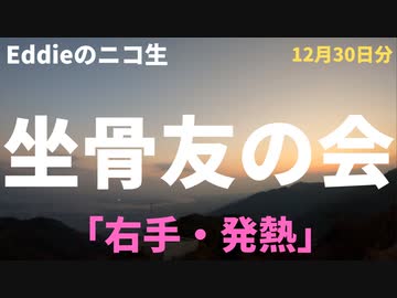 ニコ生「坐骨友の会」12月30日分　「右手」　アーカイブ・再アップ