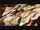 [アーマードコアVI]再現機体でいくルビコンぶらり旅　Part3