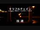 【技連】キラフルチェイン / irucaice × 市瀬るぽ × Twinfield × Capchii【ヲタ芸】