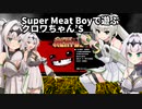 SuperMeatBoyで遊ぶクロワちゃん's with 結月ゆかり chapter1