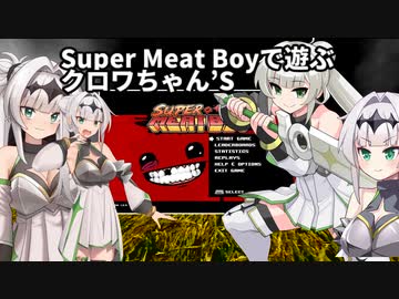SuperMeatBoyで遊ぶクロワちゃん's with 結月ゆかり chapter1