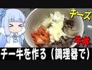 チー牛を自動調理器で作る【冷蔵庫の余り物を片付ける】