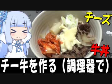チー牛を自動調理器で作る【冷蔵庫の余り物を片付ける】