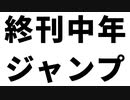 「終刊中年ジャンプ」（Remaster）/v_flower