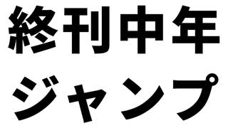 「終刊中年ジャンプ」（Remaster）/v_flower