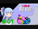 【F-ZERO99】＃０１　葵とBIG BLUE【VOICEROID実況】