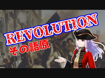 「REVOLUTION」の語源・語義～革命の意となるまで～【革命祭】