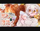 除夜の唐揚げ ～煩悩を振りはらうッ！～