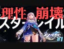 理性☆崩壊スターレイル#1