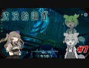 【VOICEVOX実況】水と氷とずんだもん　#7【SUBNAUTICA BELOW ZERO】