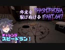 【Phasmophobia】年末調査納め【実況】Part.647