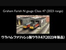 【英国鉄道模型】グラハムファリッシュ製Nゲージ・クラス47(2023年製品)【ゆっくり解説】