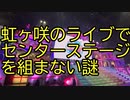 虹ヶ咲のライブでセンターステージを組みたがらない謎