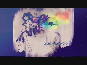 沙上の夢喰い少女 / ハチ　歌ってみた byるりうさぎ