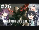 【ARMORED CORE Ⅵ】小樽ガールズ・オン・ファイア#26