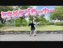 ときめきブローカー踊ってみた！【りんごカレー】