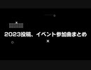 2023イベント、投稿曲まとめ(1年目)
