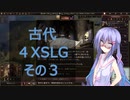 【Old World】　しゅおちゃんの古い王国　０3【４Ｘ】