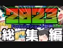 【フォートナイト／Fortnite】2023年今までのショート動画をまとめた総集編【ゆっくり実況】
