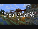 【Minecraft】Createと建築 Part.9
