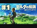 【ぽつぽつ実況 #1】ゼルダの伝説【BREATH OF THE WILD】