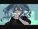 【歌ってみた】リアライズ / covered by bunbunDeku
