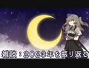 【雑談】2023年を振り返って