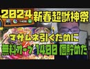 【2024 新春超獣神祭 マサムネ狙い】9月から無料オーブ1400個貯めたので新春超獣神祭でマサムネ狙います！乞うご期待！