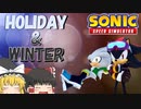 【ゆっくり実況】ホリデーシルバー＆ウィンターシャドウ【Sonic Speed Simulator】