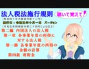法人税法施行規則　第二編　内国法人の法人税　第一章　各事業年度の所得に対する法人税　第一節　各事業年度の所得の金額の計算　第四款　寄附金　を『桜乃そら』さんが　音読します（施行日　令和五年十月一日
