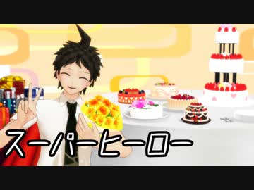 【日向誕】スーパーヒーロー【ダンガンロンパMMD】