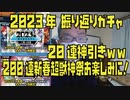 【モンスト 2023振り返りガチャ】神引き20連！1月から12月全部引きました！200連予定 新春超獣神祭もお楽しみに！