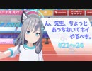 ん、先生、ちょっとあっちむいてホイやるべき。#21～#24