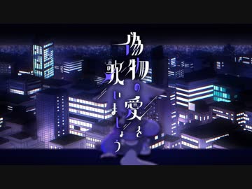 偽物の愛を歌いましょう - celery   feat.初音ミク